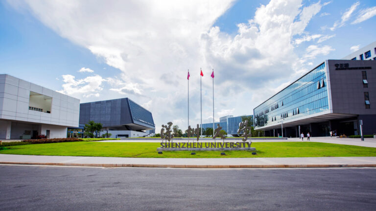 深圳大学